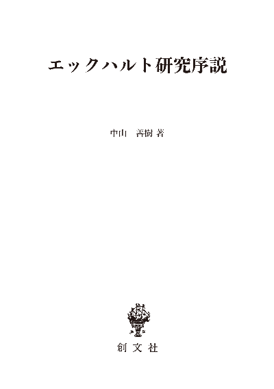 エックハルト研究序説