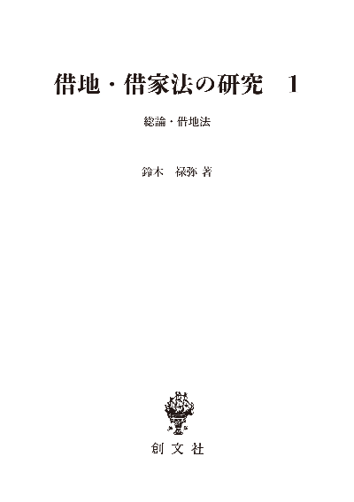 借地・借家法の研究　1（民法論集２）