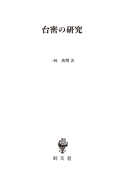 台密の研究