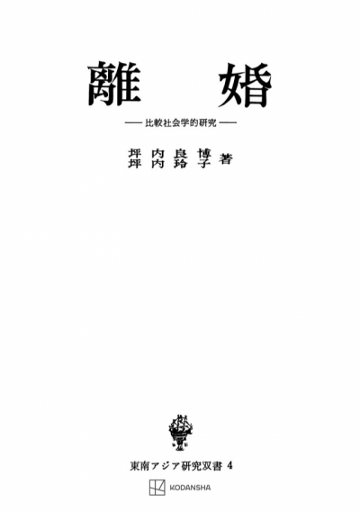 離婚（東南アジア研究叢書）