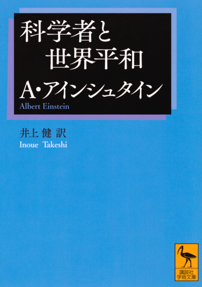 科学者と世界平和