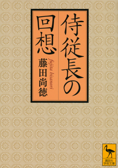 侍従長の回想