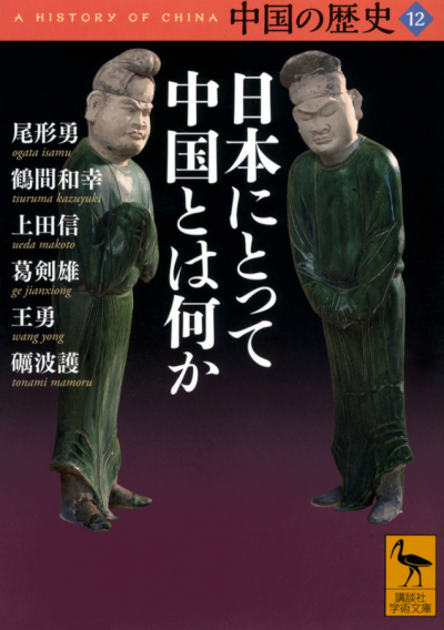 中国の歴史12　日本にとって中国とは何か