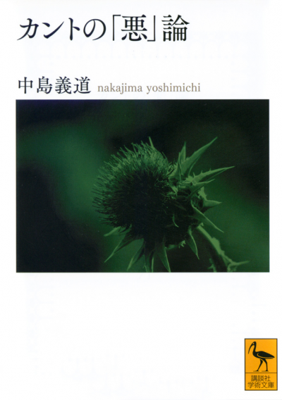 カントの「悪」論