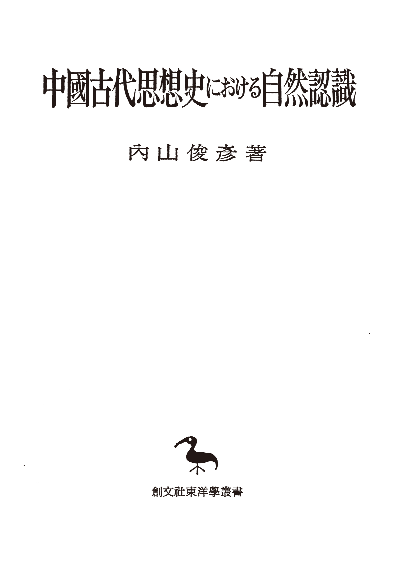 中国古代思想史における自然認識