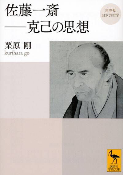 再発見　日本の哲学　佐藤一斎——克己の思想