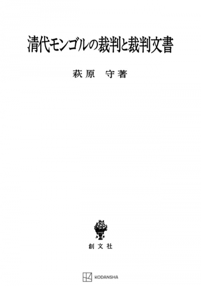 清代モンゴルの裁判と裁判文書