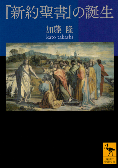 『新約聖書』の誕生