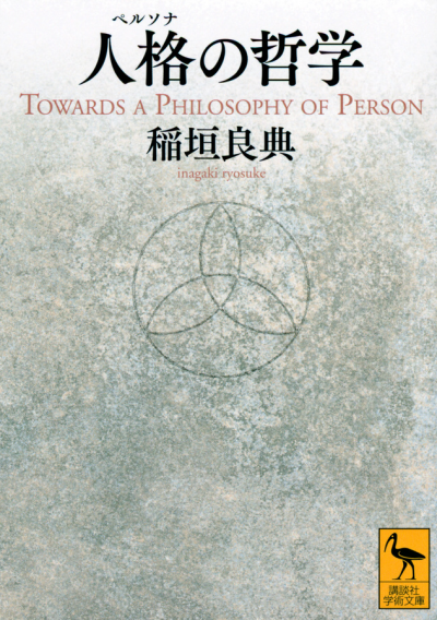 人格の哲学