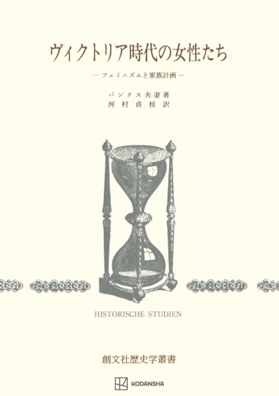 ヴィクトリア時代の女性たち（歴史学叢書）