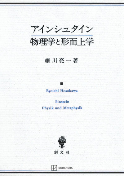 アインシュタイン　物理学と形而上学