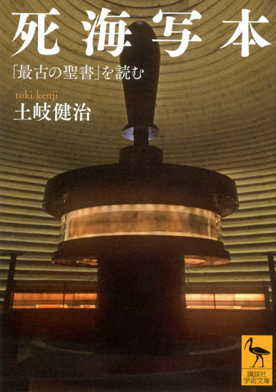 死海写本　「最古の聖書」を読む