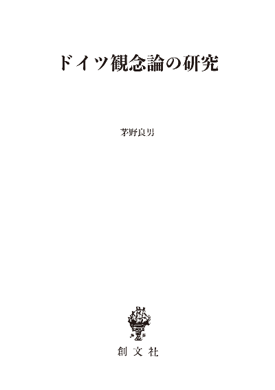 ドイツ観念論の研究