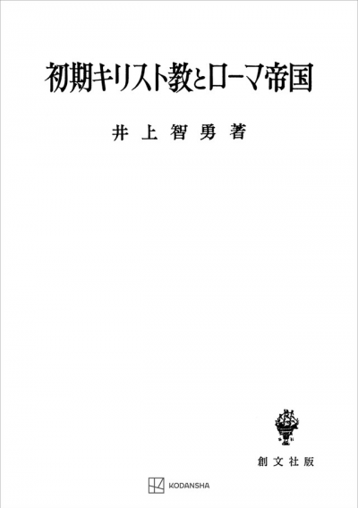 初期キリスト教とローマ帝国