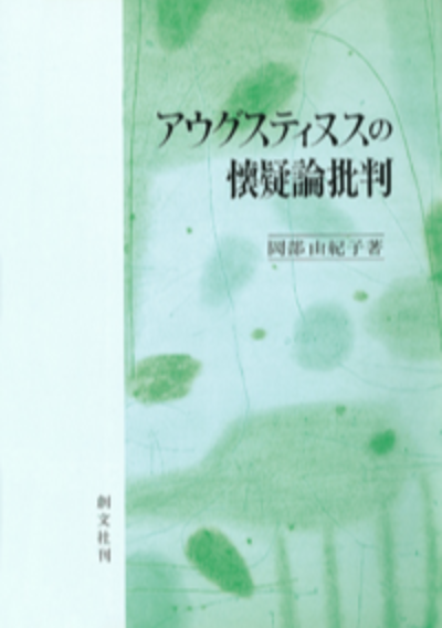 アウグスティヌスの懐疑論批判