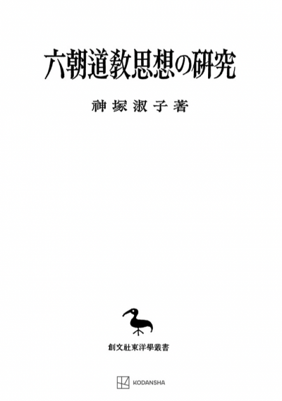 六朝道教思想の研究（東洋学叢書）