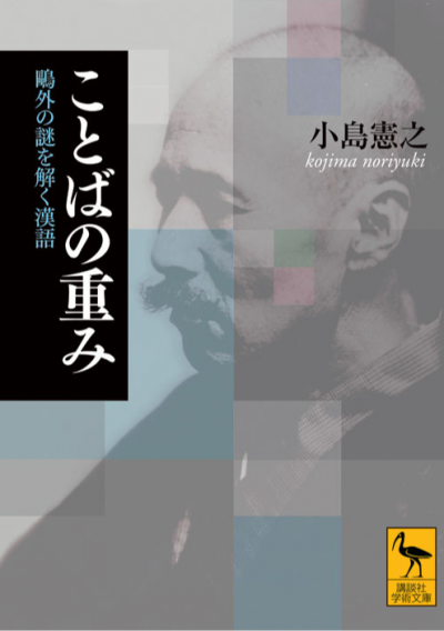 ことばの重み　鴎外の謎を解く漢語