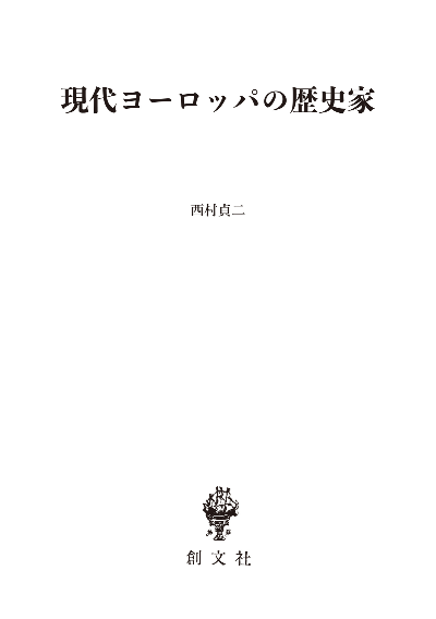 現代ヨーロッパの歴史家