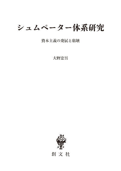 シュムペーター体系研究