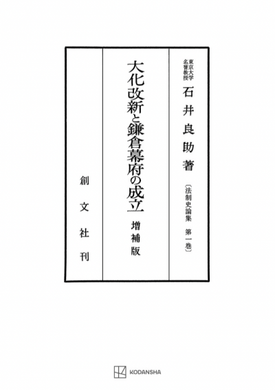 大化改新と鎌倉幕府の成立（法制史論集１）