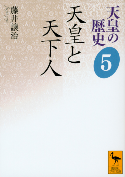 天皇の歴史5　天皇と天下人