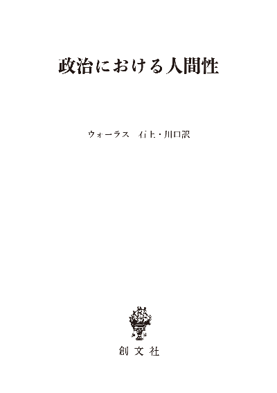 政治における人間性