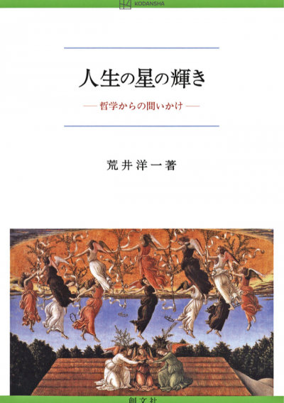 人生の星の輝き　哲学からの問いかけ