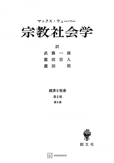 宗教社会学（経済と社会）