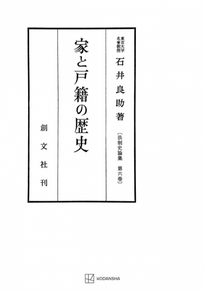 家と戸籍の歴史（法制史論集６）