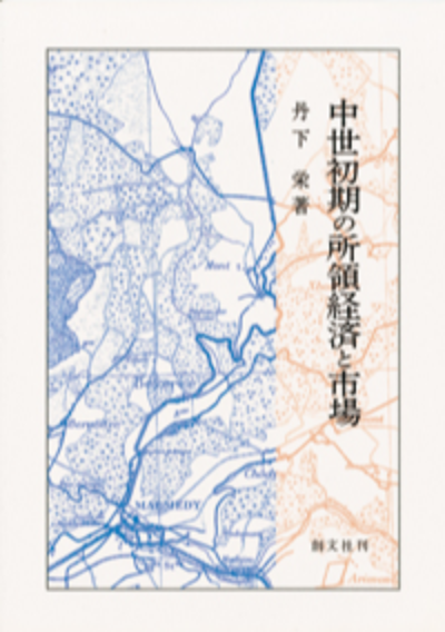 中世初期の所領経済と市場