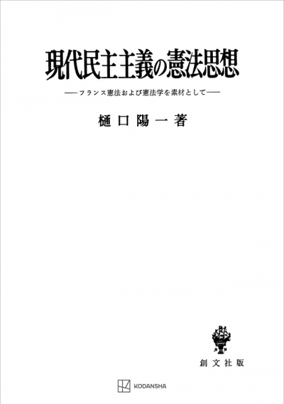 現代民主主義の憲法思想