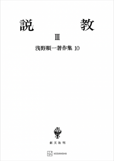 浅野順一著作集10：説教 III