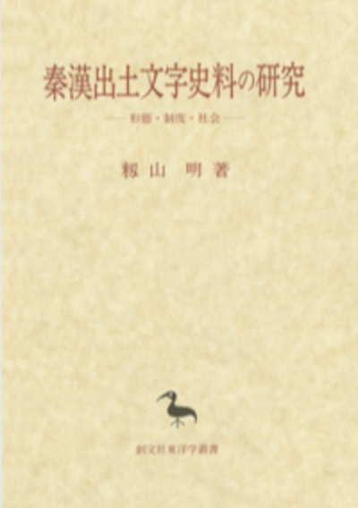 秦漢出土文字史料の研究（東洋学叢書）