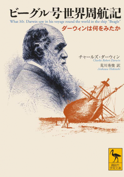 ビーグル号世界周航記　ダーウィンは何をみたか