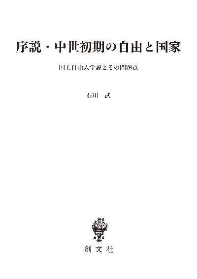 序説・中世初期の自由と国家