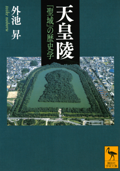 天皇陵　「聖域」の歴史学