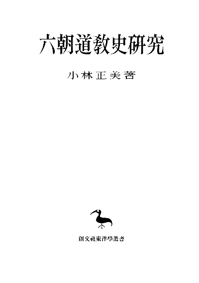 六朝道教史研究（東洋学叢書）