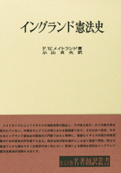 イングランド憲法史（名著翻訳叢書）