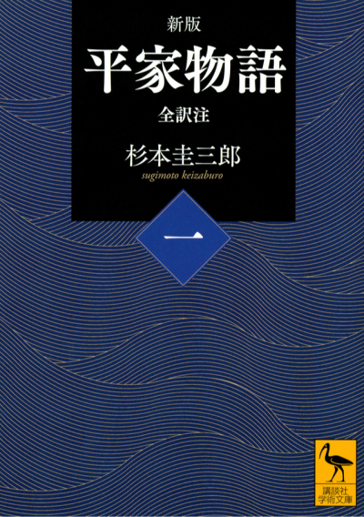 新版　平家物語(一)　全訳注