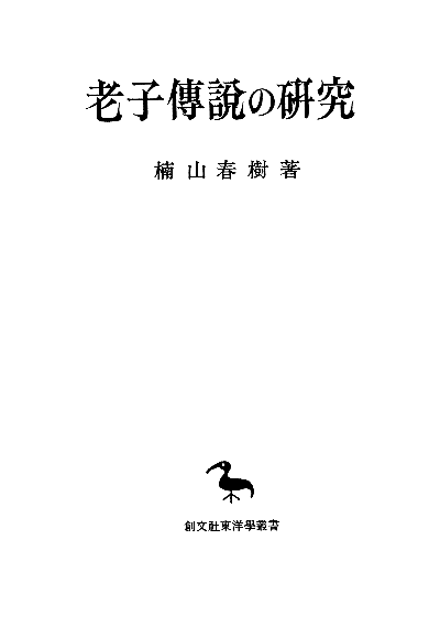 老子伝説の研究（東洋学叢書）