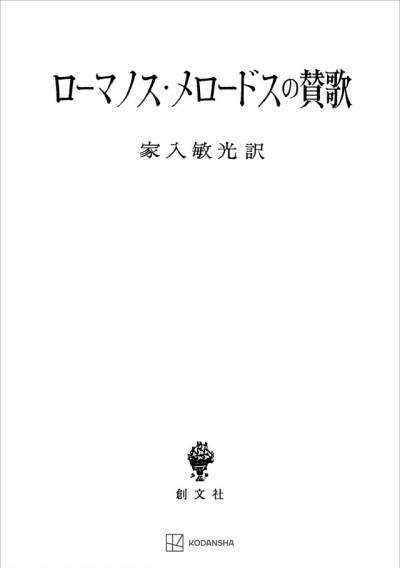 ローマノス・メロードスの賛歌