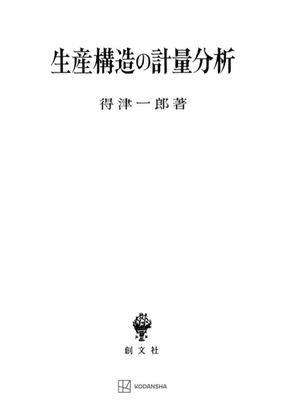 生産構造の計量分析