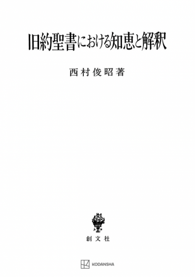 旧約聖書における知恵と解釈