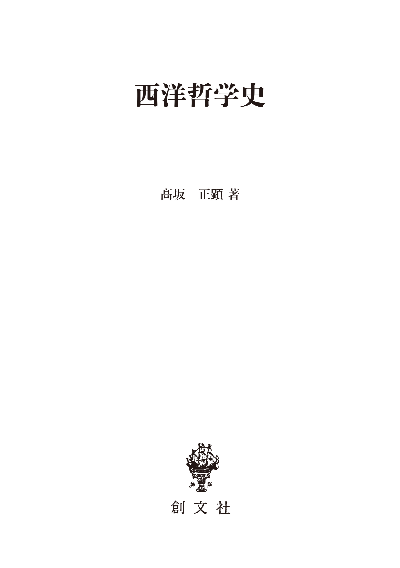 西洋哲学史