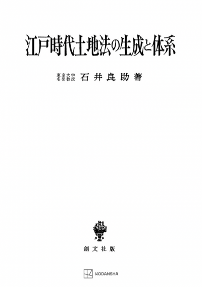 江戸時代土地法の生成と体系