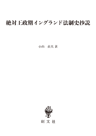 絶対王政期イングランド法制史抄説