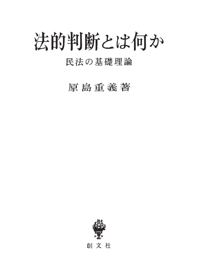 法的判断とは何か