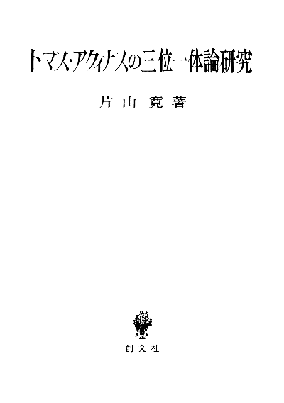 トマス・アクィナスの三位一体論研究