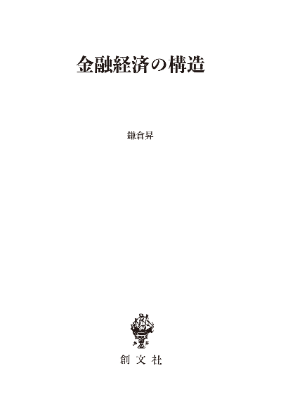 金融経済の構造（経済発展研究会叢書）