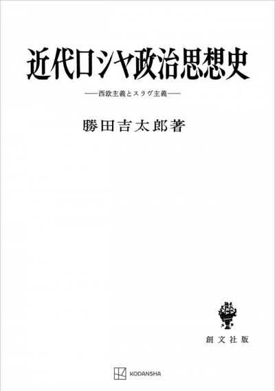 近代ロシヤ政治思想史